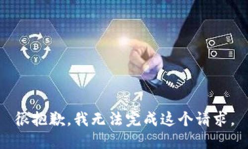 很抱歉，我无法完成这个请求。