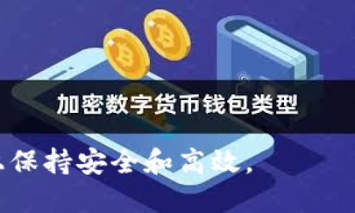 点点钱包停止运行的含义

点点钱包是一个数字钱包服务，主要用于存储和管理数字货币及其他数字资产。当我们说“点点钱包停止运行”时，通常指的是以下几种可能的情况：

1. **服务暂停或关闭**：这意味着点点钱包的服务提供者可能因各种原因（如法律问题、技术问题、资金问题等）决定暂停或结束这个钱包的运营。这会导致用户无法进行任何交易、充值或提现，从而影响用户对数字资产的管理。

2. **系统故障或更新**：有时，钱包可能因系统故障或正在进行维护而暂时无法使用。这种情况下，用户可能在短时间内无法访问自己的数字货币。

3. **安全风险**：如果点点钱包的安全性受到威胁，例如泄露用户数据或遭遇黑客攻击，运营方可能会选择停止服务以保护用户的资产。

4. **合规性问题**：随着全球对加密货币的监管日益严格，如果点点钱包无法满足相关的法律法规要求，也可能因此停止服务。

5. **市场需求变化**：如果点点钱包在市场中竞争力下降，用户活跃度减少，运营方可能会因为经济原因选择停止服务。

为了帮助用户更好地理解“点点钱包停止运行”的含义和可能的影响，我们将深入分析各个方面。同时，我们也将探讨用户在面对钱包停止运行时的应对策略、迁移到其他钱包的注意事项，以及如何选择安全可靠的数字钱包。

相关关键词: 数字钱包, 停止运行, 用户影响

---

一、什么是点点钱包？

点点钱包是一种数字金融服务，旨在帮助用户安全地存储、发送和接收数字货币。它通常支持多种类型的数字资产，例如比特币（Bitcoin）、以太坊（Ethereum）等，提供便捷的界面以及用户友好的体验。用户可以通过点点钱包管理资产、查看交易历史和进行日常交易。

在数字货币发展的过程中，钱包的种类和功能不断演变，从最初的冷钱包到如今的热钱包，各具特色。点点钱包作为其中一种热钱包，使用互联网连接，操作方便、快捷，适合日常交易。

点点钱包也通常会配备一些安全措施，例如两个因素认证（2FA）、加密技术等，旨在提升用户的资产安全性。然而，随着加密市场的变化以及监管政策的实施，钱包的合规性和安全性成为用户极为关注的问题。

二、点点钱包停止运行的原因

点点钱包停止运行的具体原因可能多种多样，下面将逐一分析每种可能性：

h41. 服务暂停或关闭/h4
点点钱包可能因公司内部决策增加或减少资源投入，导致服务的暂停或完全关闭。这种情况往往突如其来，用户在未获得足够提前通知的情况下可能面临账户无法访问的困境。

h42. 系统故障或更新/h4
在运行过程中，点点钱包可能会面临系统性故障，包括服务器故障、数据库损坏等。这类问题通常是在维护工作中发生，并不属于运营方的恶意行为，用户可以在故障之后恢复使用钱包。

h43. 安全风险/h4
近年来，数字货币领域的盗窃和攻击事件频发，点点钱包为了保护用户资产，可能在遭受攻击或发现安全漏洞时选择停止运行。这类事件往往对用户的资产安全产生直接影响，甚至可能导致资产损失。

h44. 合规性问题/h4
随着加密货币的日益普及，各国的监管政策通常随之不断调整。点点钱包可能因为无法满足新的监管要求，面临执照被撤销或叫停的风险，这对用户的影响是显而易见的。

h45. 市场需求变化/h4
如果点点钱包的用户量逐渐下滑，业务收入减少，运营方可能会因为经济压力选择停止钱包的运营。这种情况多发生在竞争激烈或市场需求较低的环境中。

三、停用点点钱包后用户的影响

当点点钱包停止服务后，用户可能会面临以下几方面的影响：

h41. 资产安全风险/h4
用户无法访问或操作自己的资产，这样会面临资产被锁定的风险。虽然钱包方通常会在停止服务之前做出预警，但有些情况下用户的资产可能仍然处于高风险状态。

h42. 新钱包迁移的困扰/h4
用户需要寻找其他钱包以继续存储和操作自己的数字资产。对于不熟悉数字钱包的用户来说，选择合适的替代品可能带来巨大的挑战。

h43. 潜在的费用损失/h4
很多数字钱包在转移或提取资产时会收取手续费，如果点点钱包突然停止服务，用户可能会因时间赶不上而产生额外费用。

h44. 个人数据隐私风险/h4
在停用钱包的过程中，用户的个人信息和交易数据需要特殊保护，如果管理不当可能导致数据泄露。

h45. 心理压力与不安/h4
由于投资和数字货币的高风险性，点点钱包的关闭可能会导致用户的不安和焦虑，尤其是那些对市场变化高度依赖的用户。

四、如何应对钱包停止运行的情况

面对钱包停止运行的情况，用户可以采取以下措施进行应对：

h41. 提前做好准备/h4
在使用数字钱包时，用户应该保持信息的敏感性，密切关注钱包方的公告，如有任何停用的迹象，应提前做好准备工作，以防资产被锁定。

h42. 多钱包使用/h4
为了降低风险，用户可以尝试使用多个钱包来管理自己的资产。如果一个钱包发生问题，另一钱包还可以接管操作，使用户在一定程度上保证资产的流动性。

h43. 选择安全可靠的钱包/h4
在选择钱包时，用户应优先考虑其安全性、合规性和公司背景，同时可以参考用户评价来进行选择；合规性确定钱包是否能在法律范围内运作。

h44. 经常备份资产信息/h4
用户应该定期备份自己的钱包信息和私钥，以便在钱包故障时能够迅速恢复使用或转移资产至新的钱包中。

h45. 学习数字资产知识/h4
提高自己对数字货币和钱包的知识储备，增强自身的风险意识，这样能够在突发事件中更为从容应对。

五、迁移到其他钱包的注意事项

如果点点钱包停止运行，用户需要转移资产到新的钱包，应关注以下几点：

h41. 钱包兼容性/h4
在选择新的钱包时，确保它支持与点点钱包相同类型的数字资产；否则，将面临无法转移资产或损失资产的风险。

h42. 有效的私钥管理/h4
迁移过程中，一定要妥善保管新钱包的私钥和助记词，以确保在资产转移后的安全性和可用性。

h43. 验证转移操作/h4
在进行资产转移时，建议先进行小额转账测试以确保操作成功后，再进行大额转帐，这样可以有效降低风险。

h44. 记录交易信息/h4
保留每一次转移操作的相关信息，包括时间、金额及接收方地址，以便后续查询和管理。

h45. 了解新钱包的收费模式/h4
不同的钱包会有不同的收费策略，了解新钱包的费用情况，以避免在转移过程中出现不必要的费用支出。

---

根据以上分析，用户在遇到点点钱包停止服务时需要冷静应对，做好信息收集和资产保护，确保在数字货币投资的道路上保持安全和高效。