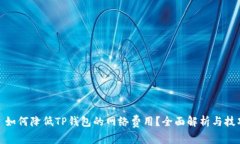 : 如何降低TP钱包的网络费用？全面解析与技巧