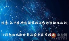 注意：以下是对您请求的内容的结构化示例：: