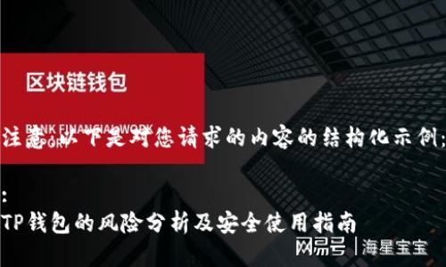 注意：以下是对您请求的内容的结构化示例：

:
TP钱包的风险分析及安全使用指南