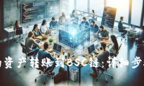 如何将TP钱包中的资产转账到BSC链：详细步骤与常见问题解答