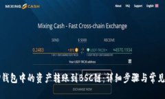 如何将TP钱包中的资产转账到BSC链：详细步骤与常