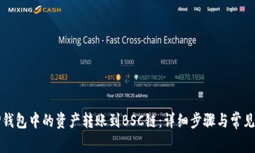 如何将TP钱包中的资产转账到BSC链：详细步骤与常见问题解答