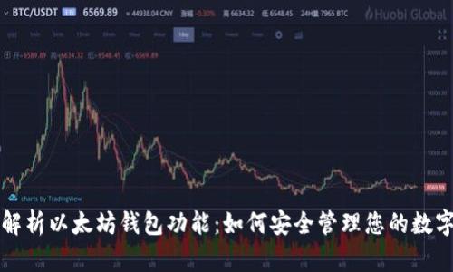 全面解析以太坊钱包功能：如何安全管理您的数字资产
