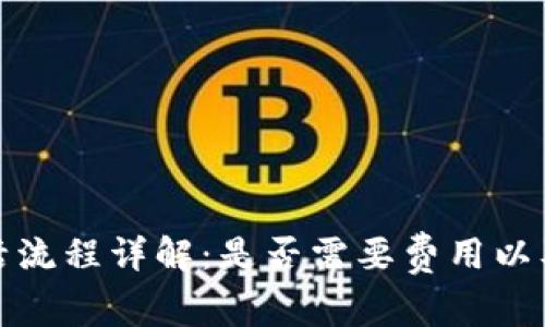 TP钱包激活流程详解：是否需要费用以及注意事项