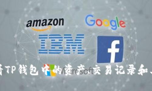 如何查看TP钱包中的资产、交易记录和其他信息