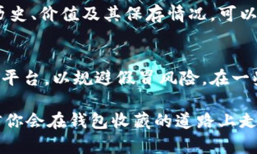 揭秘钱包收藏的乐趣与价值：如何开始你的钱包收藏之旅
钱包收藏, 收藏爱好, 钱包投资/guanjianci

钱包作为日常生活中必不可少的物品之一，除了其基本功能之外，许多人发现了钱包的另一个维度——收藏。钱包收藏不仅是一种爱好，它也可以成为一种投资方式。对于一些人来说，钱包的材质、设计、品牌以及历史背景等因素，都增加了其收藏的吸引力。在这篇文章中，我们将会详细探讨钱包收藏的乐趣、价值、如何开始收藏以及相关问题。

钱包收藏的乐趣
钱包收藏的乐趣在于钱包所承载的故事和文化。每一个钱包都可以看作是一个个体的历史，它们反映了时代的潮流、设计师的创意以及使用者的生活方式。

首先，钱包的设计多种多样，从传统的手工制品到现代的品牌系列，每一种类型的钱包都有它独特的魅力。例如，有些人可能对特定品牌的钱包情有独钟，而另一些人则可能偏爱经典手工制作的复古钱包。每当你拿出一个特别的钱包，都会不自觉地想起它的来历和意义。

其次，钱包收藏是一种追求独特性的方式。每个人都有自己独特的审美和喜好，这使得钱包收藏成为一种个性化的表达。你可以根据自己的品位来选择、搭配和展示你的收藏品，通过这些钱包来传达你的个性与价值观。

最后，钱包收藏也能带来社交的乐趣。加入钱包收藏圈子，了解其他收藏者的心得与体会，可以为你的收藏增加新的视角。同时，参加收藏展览、讲座和交易会也能拓宽你的人脉网络，让你认识到更多志同道合的人。

钱包收藏的价值
除了乐趣，钱包的收藏也蕴含着潜在的经济价值。在合适的市场条件下，某些品牌和款式的钱包可能增值显著。特别是限量版或经典款钱包，随着时间的推移，其市场价值常常会水涨船高。

首先，品牌效应是钱包收藏的重要因素。很多知名品牌如路易·威登（Louis Vuitton）、古驰（Gucci）等，因其良好的口碑和限量款的推出，使得其钱包在二手市场上常常可以达到几倍于购买价的价格。作为收藏者，了解这些品牌的历史、设计师和限量款发布情况可以帮助你做出更明智的投资决策。

其次，钱包的状态对于其收藏价值有很大影响。全新状态的钱包显然比使用过的钱包价值更高，此外，带有完整包装、保养良好的钱包更容易在市场上获得好的价格。因此，维护你的钱包收藏是非常必要的一步，学习如何清洗和保养每一种材质的钱包，可以有效延长其使用寿命并提高转售价值。

此外，市场需求的变化也会影响钱包的收藏价值。某些特定的时代背景或流行趋势，可能会促使某些款式的钱包急速升值。因此，紧跟市场变化，关注收藏圈内的动态，可以帮助你把握最佳的收藏和交易时机。

如何开始你的钱包收藏之旅
如果你对钱包收藏产生了兴趣，如何开始这个旅程呢？这里有一些步骤可以帮助你上路。

首先，做一些基础研究。可以通过书籍、杂志或网上资源了解钱包的历史与品牌，特别是那些你感兴趣的特定类型的钱包。在互联网时代，有很多论坛和社交媒体平台，都是收藏者分享经验和技巧的好地方。

其次，确定你的收藏方向。钱包的种类繁多，包括但不限于男士钱包、女士钱包、手包、零钱包等。可以根据自己的喜好和预算选择一个或多个品类作为收藏方向。比如，如果你喜欢男士钱包，可以专注于HR、Polo等品牌的经典款式。

再者，参加市场活动，获取第一手的市场信息。可以参加二手市场、拍卖会、收藏展览等活动，亲自观察和了解其他收藏者的实物和心得，寻找适合自己的钱包。这些活动不仅能够让你找到心仪的钱包，还能加深你对收藏的理解。

最后，与其他收藏者建立联系，扩大你的视野。通过社交媒体、收藏论坛等平台，认识更多同好，可以获取到丰富的收藏经验和资源，这将对你的收藏之路有很大的帮助。

常见问题解答

1. 钱包收藏需要多少资金？
很多人担心钱包收藏需要大量资金，其实钱的投入并不是收藏的唯一衡量标准。你可以从低价位的二手钱包开始，逐步积累。而在你对市场更了解后，再考虑一些高端品牌的产品。重要的是找到适合自己的收藏路径，而不是一味追求钱的投入。

2. 如何判断一个钱包的收藏价值？
判断一个钱包的收藏价值可以综合考虑多个因素，包括品牌、产品的稀缺性、市场需求、钱包的状态等。研究品牌的历史以及流行趋势，可以帮助你判断一款钱包在未来的增值潜力。此外，观察二手市场的交易情况也可以获取关于钱包价值的重要信息。

3. 如何维护我的钱包收藏？
钱包的材质不同，其维护方法也会有所不同。一般来说，皮质钱包需要定期打理与清洗，避免阳光直射及潮湿环境。而帆布和合成材料的钱包则更容易清洁。了解每种材质的保养技巧，可以有效地延长钱包的使用寿命。

4. 收藏的钱包适合投资吗？
一些经典款或限量版的钱包在市场中稀缺，其增值空间是非常大的。但并不是所有的钱包都适合投资，建议在购买前进行充分的市场调研，了解该款钱包的历史、价值及其保存情况，可以给你更好的投资划算机会。

5. 如何识别假冒或仿制品？
识别假冒的技巧首先是了解品牌的各种标志和细节，通常正品在材质和制作工艺上都能体现出高质量。此外，购买时建议通过官方渠道或可信赖的二手交易平台，以规避假冒风险。在一些收藏社群中，也会有经验丰富的玩家提供鉴定服务。

总结来说，钱包收藏是一项富有趣味和潜在价值的爱好。无论是经济价值还是情感连接，都会让钱包收藏变得更加有意义。通过不断的学习、交流和实践，相信你会在钱包收藏的道路上走得更加顺畅。