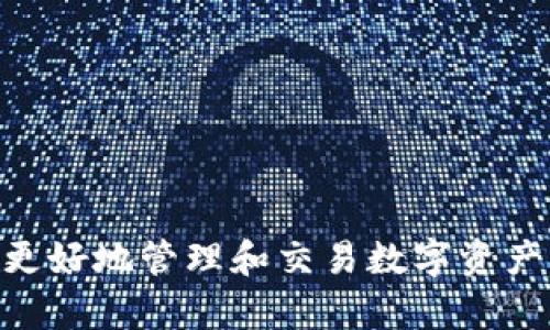    TP钱包如何添加薄饼（BEP20代币）详解  / 
 guanjianci  TP钱包, 薄饼, BEP20代币  /guanjianci 

在加密货币领域，随着各种新兴代币的不断涌现，如何有效管理和添加代币成为越来越多人关注的话题。TP钱包作为一个多链钱包，支持多种数字资产的存储和管理，其中包括薄饼（BEP20标记的代币）。本文将详细介绍如何在TP钱包中添加薄饼，并解答相关的五个重要问题，帮助用户更加深入地理解TP钱包以及如何高效地使用它来管理资产。

引言
在加密货币投资的过程中，用户通常会面临各种不同的代币，而如何管理这些代币则成为关键。TP钱包提供了一个便捷的平台，用户可以在这里存储、发送和接收各种加密货币。薄饼作为一种基于BSC（Binance Smart Chain）网络的代币，近年来得到了广泛的关注，尤其在去中心化金融（DeFi）和NFT领域表现活跃。本文将重点围绕如何在TP钱包中添加薄饼进行探讨。

如何在TP钱包中添加薄饼
在TP钱包中添加薄饼，用户可以按照以下步骤进行操作：
ol
    listrong下载并安装TP钱包：/strong首先需要在手机应用商店中搜索“TP钱包”，下载并安装相应的版本。TP钱包可在Android和iOS平台上使用。/li
    listrong创建或导入钱包：/strong打开TP钱包应用，用户可以选择创建新的钱包或导入已有钱包。如果是新手用户，建议选择创建新钱包，按照提示设置安全信息，包括密码和助记词。/li
    listrong选择添加代币：/strong进入钱包主界面后，在“资产”标签中，点击右上角的“添加代币”按钮。/li
    listrong选择薄饼（BEP20）：/strong在添加代币的界面中，用户可以选择“BEP20” 网络，系统将自动显示可添加的BEP20代币列表。/li
    listrong输入薄饼合约地址：/strong如果薄饼没有在列表中显示，可以手动输入薄饼的合约地址。合约地址可以在官方渠道或区块链浏览器上获取。/li
    listrong确认添加：/strong输入合约地址后，点击“确定”，系统将自动获取该代币的信息，用户确认无误后，点击“添加”即可。/li
/ol
完成以上步骤后，用户便可以在TP钱包中查看和管理薄饼资产了。

问题一：薄饼是什么？
薄饼（PancakeSwap）是一个基于Binance Smart Chain（BSC）的去中心化交易所（DEX），用户可以在这里进行代币的交易和兑换。薄饼也被称为去中心化金融（DeFi）的主要参与者之一，提供流动性挖矿、农场收益等多种功能。
薄饼的出现是为了与以太坊网络上的Uniswap竞争，提供更低的交易费用和更快的交易速度。由于BSC网络的Polygon（快速低费）特性，薄饼能够以更低的费用处理大量交易。
此外，薄饼还允许用户通过流动性池进行交易，用户可以将他们的代币存入流动性池以获取相应的交易手续费和奖励。而且，薄饼不断地引入新的功能，比如NFT、代币发行（IDO）等，使其生态系统持续扩展。

问题二：TP钱包的优势和特点是什么？
TP钱包作为一款多链数字资产钱包，提供了很多用户友好的功能。以下是TP钱包的几个主要优势和特点：
ul
    listrong多链支持：/strongTP钱包支持多个区块链网络，包括以太坊、Binance Smart Chain等，用户可以轻松管理跨链资产。/li
    listrong安全性高：/strongTP钱包采用了多重加密技术，保障用户资产的安全，同时提供助记词、密码保护等安全措施。/li
    listrong用户界面友好：/strongTP钱包提供简单明了的用户界面，即便是新手用户也能快速上手，轻松进行资产管理。/li
    listrong去中心化控制：/strong用户对自己的私钥和助记词拥有完全控制权，无需担心资金安全问题。/li
    listrong丰富的功能：/strong除了基本的充值、提现功能，TP钱包还支持DApp访问、NFT交易、流动性挖矿等多种功能，满足用户的多样化需求。/li
/ul
这使得TP钱包成为了许多用户选择存储与交易加密货币的基础工具。

问题三：如何确保添加的薄饼合约地址的安全性？
在添加薄饼到TP钱包的过程中，确保合约地址的安全性是至关重要的。因为错误的合约地址可能导致用户资产的损失。以下是确保合约地址安全性的几种方法：
ul
    listrong使用官方网站：/strong确保从薄饼官方网站获取合约地址，官方渠道提供的信息相对安全可靠。/li
    listrong查阅社区资源：/strong可以在相关的社交媒体、交易论坛等地方查找确凿的合约地址，看看其他用户是否推荐。/li
    listrong利用区块链浏览器：/strong在BSCScan等区块链浏览器上输入代币名称，查找相应的合约信息，确保地址的真实性。/li
    listrong关注官方公告：/strong观察薄饼的官方公告，了解是否有新的合约地址或相关更新。/li
    listrong多重验证：/strong可以通过社群平台多方确认，确保合约地址的真实性，避免个别不明用户提供的合约地址产生的投资风险。/li
/ul
通过以上步骤，可以最大程度上确保用户添加的薄饼合约地址的安全性。

问题四：薄饼与其他代币的优势比较
在当前的加密资产市场，薄饼与其他代币之间的竞争较为激烈。以下是薄饼相较于其他主要代币（如Uniswap、SushiSwap等）的优势：
ul
    listrong交易费用低：/strong薄饼基于BSC网络，交易手续费相对较低，这是用户选择它的重要原因之一。/li
    listrong更快的交易速度：/strongBSC网络的区块确认时间也较短，这使得薄饼的交易能够更快完成。此外，用户能够更加方便地进行多次交易而不会承担高额的费用。/li
    listrong丰富的生态体系：/strong薄饼不仅是一个简单的交易平台，它还支持多种DeFi功能，如流动性挖矿、抵押借贷、NFT交易等。这些丰富的功能使得用户更乐意使用薄饼进行资产管理。/li
    listrong活跃的社区支持：/strong薄饼拥有庞大的社区基础，用户可以通过社区进行交流，及时获取代币行情和市场动态。/li
/ul
因此，对于投资者来说，薄饼的多重优势使其成为值得投资的选择。

问题五：如何使用TP钱包进行薄饼的交易和管理？
使用TP钱包进行薄饼的交易和管理相对简单，用户只需要以下几个步骤：
ol
    listrong进入钱包界面：/strong打开TP钱包，确保您已成功添加薄饼代币。/li
    listrong选择交易：/strong在“资产”界面选择薄饼代币，点击“交易”选项。用户可以选择“买入”或“卖出”，具体取决于他们的需求。/li
    listrong设置交易参数：/strong输入交易数量，设置传输的金额和费用。务必确认交易金额与账户余额一致。/li
    listrong确认交易：/strong再次核对所有信息，确保没有错误后，点击确认交易。此时，系统将提示用户输入交易密码以保障交易安全。/li
    listrong查看交易记录：/strong交易完成后，用户可以在钱包中查看交易记录，确保交易成功。/li
/ol
TP钱包与薄饼的结合，使得用户能够更轻松自如地进行数字资产的管理与交易。

总结
本文详细介绍了TP钱包如何添加薄饼的全过程，以及围绕薄饼和TP Wallet的一些相关问题。无论你是加密货币的新手还是经验丰富的投资者，理解这些内容都能帮助你更好地管理和交易数字资产。随着数字货币市场的不断发展，选择一个合适的钱包来存储和管理你的资产显得尤为重要。而TP钱包凭借其多链支持和安全性，无疑是一个值得考虑的选择。