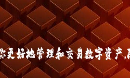    TP钱包如何添加薄饼（BEP20代币）详解  / 
 guanjianci  TP钱包, 薄饼, BEP20代币  /guanjianci 

在加密货币领域，随着各种新兴代币的不断涌现，如何有效管理和添加代币成为越来越多人关注的话题。TP钱包作为一个多链钱包，支持多种数字资产的存储和管理，其中包括薄饼（BEP20标记的代币）。本文将详细介绍如何在TP钱包中添加薄饼，并解答相关的五个重要问题，帮助用户更加深入地理解TP钱包以及如何高效地使用它来管理资产。

引言
在加密货币投资的过程中，用户通常会面临各种不同的代币，而如何管理这些代币则成为关键。TP钱包提供了一个便捷的平台，用户可以在这里存储、发送和接收各种加密货币。薄饼作为一种基于BSC（Binance Smart Chain）网络的代币，近年来得到了广泛的关注，尤其在去中心化金融（DeFi）和NFT领域表现活跃。本文将重点围绕如何在TP钱包中添加薄饼进行探讨。

如何在TP钱包中添加薄饼
在TP钱包中添加薄饼，用户可以按照以下步骤进行操作：
ol
    listrong下载并安装TP钱包：/strong首先需要在手机应用商店中搜索“TP钱包”，下载并安装相应的版本。TP钱包可在Android和iOS平台上使用。/li
    listrong创建或导入钱包：/strong打开TP钱包应用，用户可以选择创建新的钱包或导入已有钱包。如果是新手用户，建议选择创建新钱包，按照提示设置安全信息，包括密码和助记词。/li
    listrong选择添加代币：/strong进入钱包主界面后，在“资产”标签中，点击右上角的“添加代币”按钮。/li
    listrong选择薄饼（BEP20）：/strong在添加代币的界面中，用户可以选择“BEP20” 网络，系统将自动显示可添加的BEP20代币列表。/li
    listrong输入薄饼合约地址：/strong如果薄饼没有在列表中显示，可以手动输入薄饼的合约地址。合约地址可以在官方渠道或区块链浏览器上获取。/li
    listrong确认添加：/strong输入合约地址后，点击“确定”，系统将自动获取该代币的信息，用户确认无误后，点击“添加”即可。/li
/ol
完成以上步骤后，用户便可以在TP钱包中查看和管理薄饼资产了。

问题一：薄饼是什么？
薄饼（PancakeSwap）是一个基于Binance Smart Chain（BSC）的去中心化交易所（DEX），用户可以在这里进行代币的交易和兑换。薄饼也被称为去中心化金融（DeFi）的主要参与者之一，提供流动性挖矿、农场收益等多种功能。
薄饼的出现是为了与以太坊网络上的Uniswap竞争，提供更低的交易费用和更快的交易速度。由于BSC网络的Polygon（快速低费）特性，薄饼能够以更低的费用处理大量交易。
此外，薄饼还允许用户通过流动性池进行交易，用户可以将他们的代币存入流动性池以获取相应的交易手续费和奖励。而且，薄饼不断地引入新的功能，比如NFT、代币发行（IDO）等，使其生态系统持续扩展。

问题二：TP钱包的优势和特点是什么？
TP钱包作为一款多链数字资产钱包，提供了很多用户友好的功能。以下是TP钱包的几个主要优势和特点：
ul
    listrong多链支持：/strongTP钱包支持多个区块链网络，包括以太坊、Binance Smart Chain等，用户可以轻松管理跨链资产。/li
    listrong安全性高：/strongTP钱包采用了多重加密技术，保障用户资产的安全，同时提供助记词、密码保护等安全措施。/li
    listrong用户界面友好：/strongTP钱包提供简单明了的用户界面，即便是新手用户也能快速上手，轻松进行资产管理。/li
    listrong去中心化控制：/strong用户对自己的私钥和助记词拥有完全控制权，无需担心资金安全问题。/li
    listrong丰富的功能：/strong除了基本的充值、提现功能，TP钱包还支持DApp访问、NFT交易、流动性挖矿等多种功能，满足用户的多样化需求。/li
/ul
这使得TP钱包成为了许多用户选择存储与交易加密货币的基础工具。

问题三：如何确保添加的薄饼合约地址的安全性？
在添加薄饼到TP钱包的过程中，确保合约地址的安全性是至关重要的。因为错误的合约地址可能导致用户资产的损失。以下是确保合约地址安全性的几种方法：
ul
    listrong使用官方网站：/strong确保从薄饼官方网站获取合约地址，官方渠道提供的信息相对安全可靠。/li
    listrong查阅社区资源：/strong可以在相关的社交媒体、交易论坛等地方查找确凿的合约地址，看看其他用户是否推荐。/li
    listrong利用区块链浏览器：/strong在BSCScan等区块链浏览器上输入代币名称，查找相应的合约信息，确保地址的真实性。/li
    listrong关注官方公告：/strong观察薄饼的官方公告，了解是否有新的合约地址或相关更新。/li
    listrong多重验证：/strong可以通过社群平台多方确认，确保合约地址的真实性，避免个别不明用户提供的合约地址产生的投资风险。/li
/ul
通过以上步骤，可以最大程度上确保用户添加的薄饼合约地址的安全性。

问题四：薄饼与其他代币的优势比较
在当前的加密资产市场，薄饼与其他代币之间的竞争较为激烈。以下是薄饼相较于其他主要代币（如Uniswap、SushiSwap等）的优势：
ul
    listrong交易费用低：/strong薄饼基于BSC网络，交易手续费相对较低，这是用户选择它的重要原因之一。/li
    listrong更快的交易速度：/strongBSC网络的区块确认时间也较短，这使得薄饼的交易能够更快完成。此外，用户能够更加方便地进行多次交易而不会承担高额的费用。/li
    listrong丰富的生态体系：/strong薄饼不仅是一个简单的交易平台，它还支持多种DeFi功能，如流动性挖矿、抵押借贷、NFT交易等。这些丰富的功能使得用户更乐意使用薄饼进行资产管理。/li
    listrong活跃的社区支持：/strong薄饼拥有庞大的社区基础，用户可以通过社区进行交流，及时获取代币行情和市场动态。/li
/ul
因此，对于投资者来说，薄饼的多重优势使其成为值得投资的选择。

问题五：如何使用TP钱包进行薄饼的交易和管理？
使用TP钱包进行薄饼的交易和管理相对简单，用户只需要以下几个步骤：
ol
    listrong进入钱包界面：/strong打开TP钱包，确保您已成功添加薄饼代币。/li
    listrong选择交易：/strong在“资产”界面选择薄饼代币，点击“交易”选项。用户可以选择“买入”或“卖出”，具体取决于他们的需求。/li
    listrong设置交易参数：/strong输入交易数量，设置传输的金额和费用。务必确认交易金额与账户余额一致。/li
    listrong确认交易：/strong再次核对所有信息，确保没有错误后，点击确认交易。此时，系统将提示用户输入交易密码以保障交易安全。/li
    listrong查看交易记录：/strong交易完成后，用户可以在钱包中查看交易记录，确保交易成功。/li
/ol
TP钱包与薄饼的结合，使得用户能够更轻松自如地进行数字资产的管理与交易。

总结
本文详细介绍了TP钱包如何添加薄饼的全过程，以及围绕薄饼和TP Wallet的一些相关问题。无论你是加密货币的新手还是经验丰富的投资者，理解这些内容都能帮助你更好地管理和交易数字资产。随着数字货币市场的不断发展，选择一个合适的钱包来存储和管理你的资产显得尤为重要。而TP钱包凭借其多链支持和安全性，无疑是一个值得考虑的选择。