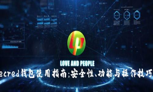 优质Decred钱包使用指南：安全性、功能与操作技巧全解析
