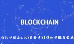 如何在TP钱包中添加LTC（莱特币）？详细步骤与常