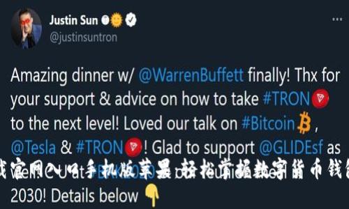 比特派下载官网入口手机版苹果：轻松掌握数字货币钱包使用技巧