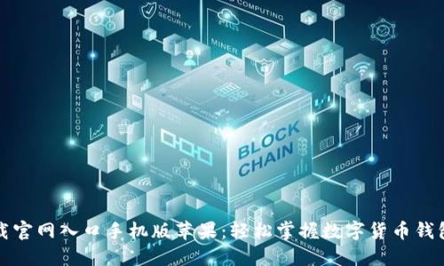 比特派下载官网入口手机版苹果：轻松掌握数字货币钱包使用技巧