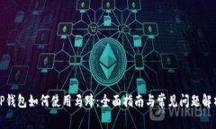 TP钱包如何使用马蹄：全面指南与常见问题解析
