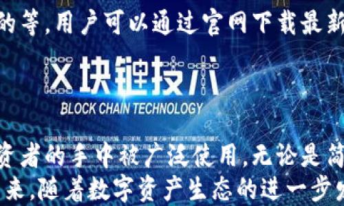 
  TP钱包内互转功能详解：轻松管理你的数字资产 / 

关键词：
 guanjianci TP钱包, 数字资产, 钱包互转 /guanjianci 

什么是TP钱包？
TP钱包是一款流行的数字货币钱包，专为存储、管理和交易各种加密货币而设计。随着区块链技术的快速发展，越来越多的人选择使用TP钱包来安全地存储他们的数字资产。TP钱包不仅支持多种主流的加密货币，如比特币、以太坊等，还具有友好的用户界面，便于用户进行操作。
TP钱包的安全性也是其受到欢迎的原因之一。它采用了行业领先的加密技术，确保用户的资产安全。此外，TP钱包还提供了多重密码保护及备份功能，进一步增强了安全性。
作为一款现代化的钱包，TP钱包还具备许多功能，包括钱包间的互转、链上转账、交易记录查询等，让用户能方便地对自己的数字资产进行管理。

为什么需要钱包内互转功能？
钱包内互转功能的存在使得用户可以快速、方便地在不同的数字货币之间进行转换。这种互转功能特别适用于那些经常进行交易的用户。例如，当用户发现某种币种的炒作热度上升时，他们可以很容易地将其持有的其他币种转换成该币种，从而获取潜在的收益。
此外，钱包内互转功能同样为用户提供了灵活性。当用户需要在多个项目中进行投资时，互转功能能够帮助他们迅速调配资金，适应市场变化。尤其在加密货币市场波动较大的情况下，这种灵活的资金调配策略将显得尤为重要。

如何在TP钱包中进行钱包内互转？
在TP钱包中进行钱包内互转的步骤相对简单。以下是具体的操作过程：
strong步骤一：打开TP钱包。/strong首先，确保你的TP钱包已经安装并且你已经成功登录。
strong步骤二：选择要互转的币种。/strong根据你的需求，在钱包首页选择你想要转出和转入的币种。例如，如果你当前持有一些以太坊，但想要将其转为比特币，可以选择这两个币种。
strong步骤三：输入转账数量。/strong在指定的交易界面，输入你要转账的数量。TP钱包会自动计算手续费，并显示出最终到账的币种数量。
strong步骤四：确认交易。/strong在确认无误后，点击“确认”按钮，以完成互转过程。此时，你将看到一条交易记录，显示交易的状态和时间。
strong步骤五：查看交易记录。/strong完成交易后，可以在交易记录中查看此次互转的详细信息，确保资金已经成功到达目标钱包。

TP钱包的优势与劣势
加入了钱包内互转功能后，TP钱包的用户体验得到了显著提升。然而，了解TP钱包的整体优势与劣势同样重要。
strong优势：/strong
ul
listrong操作简单：/strongTP钱包的用户界面友好，即使对数字货币不太熟悉的用户也能快速上手。/li
listrong多币种支持：/strongTP钱包支持多种主流币种，用户可以在钱包内进行多种交易，减少了在不同交易平台之间切换的麻烦。/li
listrong安全性高：/strongTP钱包采用加密技术，提供多重保护措施，确保用户资产安全。/li
listrong实时交易：/strong用户可以随时进行互转，无需等待长时间的确认，提升了交易的流动性。/li
/ul
strong劣势：/strong
ul
listrong手续费问题：/strong尽管TP钱包提供便利的互转功能，但在转账时仍可能产生一定的手续费，用户在进行交易前需对此有所了解。/li
listrong网络波动：/strong在网络拥堵的情况下，交易确认时间可能会延长，影响用户体验。/li
listrong加密货币市场风险：/strong用户在进行投资时需了解加密货币市场的波动性，避免因市场变动而造成的资本损失。/li
/ul

TP钱包的安全性如何保证？
在数字货币的交易过程中，安全性无疑是关注的重中之重。TP钱包经过多年的发展，已经具备了较为完善的安全防护机制。
strong多重身份验证：/strong为保障账户的安全，TP钱包要求用户在登录和交易时进行身份验证，这可能包括短信验证码、双重身份验证等，减少了账户被盗的风险。
strong数据加密：/strongTP钱包运用了国家级的安全加密技术，确保在用户与平台之间传输的数据不被窃取或篡改，大大提升了用户资产的安全性。
strong冷钱包保护：/strongTP钱包还提供了冷钱包功能，用户在不使用时，可以将资金转入冷钱包，即线下存储，大幅降低因网络攻击而带来的风险。
虽然TP钱包在安全性上做了诸多工作，但用户也应提高自身的安全意识。例如，定期更改密码、保持软件更新等都是保障资产安全的重要手段。

常见问题解答
为了更好地认识TP钱包内互转，以下是五个常见问题的详细解答。

1. TP钱包支持哪些币种进行互转？
TP钱包作为一款多功能的数字资产管理工具，支持多种主流加密货币的互转功能，包括但不限于比特币、以太坊、莱特币等。不同币种的支持情况可能会随市场变化而调整，因此建议在进行互转前对TP钱包的最新支持币种进行确认。
此外，TP钱包在更新和维护时，会不断对用户反馈进行收集，可能会增加更多新币种的支持，进一步丰富用户的选择。

2. 在TP钱包中互转是否会收取手续费？
在TP钱包中进行互转时，通常会涉及到区块链网络的交易手续费。这部分费用可能因不同币种、网络拥堵状况以及市场情况而有所不同。用户在进行互转时，钱包会提前告知手续费金额，确保用户在转账前清楚所有费用。
虽然手续费是交易的一部分，但它能够保障交易的顺利进行，确保资金在区块链中的转移安全。因此，用户在进行交易时需要将手续费预算纳入考量。

3. 如何查看TP钱包的交易记录？
用户在TP钱包中可以轻松找到交易记录。在主界面，通常会有“交易记录”或者“历史交易”选项，点击后即可查看所有的转账记录。用户不仅可以看到转账的数量、时间，还能查看到交易的状态和相关的手续费信息。
此外，用户也可以通过下载交易记录的功能，可以将记录导出为文件，以便于后续的整理和审计。

4. TP钱包互转失败的原因是什么？
在使用TP钱包过程中，若出现互转失败的情况，可能会由于以下几个原因：
ul
listrong网络问题：/strong如果在进行互转操作时网络不稳定，用户可能会收到失败的提示。推荐在网络良好的情况下进行操作。/li
listrong余额不足：/strong若用户账户中可用于转账的余额不足，互转也会失败。在进行交易前应确保余额充足。/li
listrong手续费未支付：/strong若用户未能支付所需的手续费，交易也会被拒绝。此时应仔细检查手续费设置和余额。/li
/ul
在遇到互转失败情况时，用户可以查看提示信息，并根据提示进行相应调整。

5. TP钱包是否定期进行安全更新？
TP钱包会定期进行安全更新和维护，以提升安全性和用户体验。这些更新可能包括漏洞修复、新功能增添以及对现有功能的等。用户可以通过官网下载最新版本或者在应用商店中更新TP钱包，以保持软件的最新状态。
另外，TP团队会通过官方渠道发布更新公告，及时通知用户关于新版本的改动与改进。

总结
TP钱包作为一款领先的数字货币钱包，凭借其丰富的功能、优秀的用户体验及强大的安全保障，正在越来越多数字货币投资者的手中被广泛使用。无论是简单的资产管理，还是复杂的互转操作，TP钱包都能为用户提供便捷和高效的服务。
在使用TP钱包的过程中，用户需要了解其功能发挥的最佳实践，并保持关注市场变化，以作出最适合自己的交易决策。在未来，随着数字资产生态的进一步发展，TP钱包也将不断更新，为用户提供更为优质的服务。