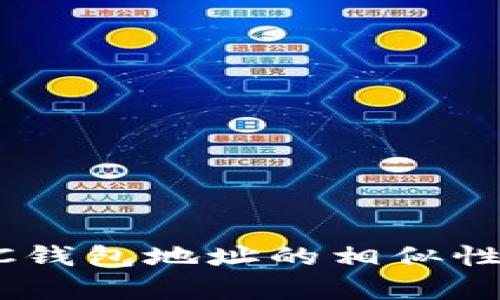 : ETH与ETC钱包地址的相似性与区别解析