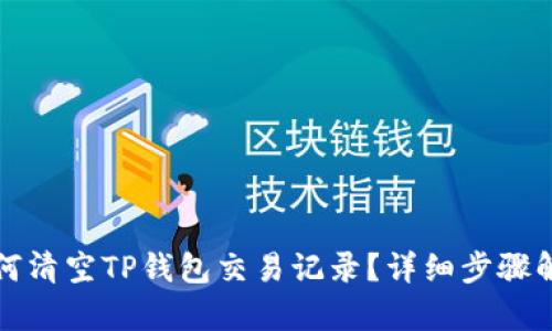 如何清空TP钱包交易记录？详细步骤解析