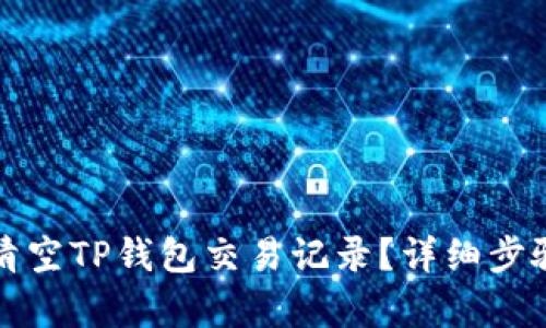 如何清空TP钱包交易记录？详细步骤解析