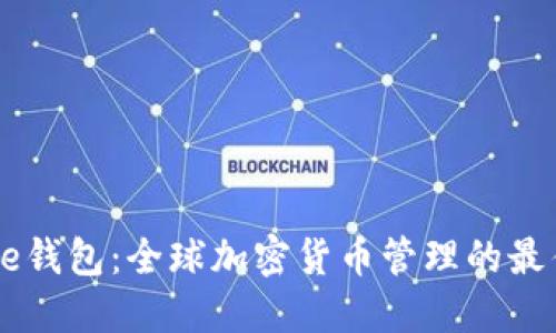 IMToke钱包：全球加密货币管理的最佳选择