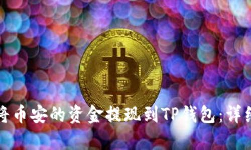 如何将币安的资金提现到TP钱包：详细指南