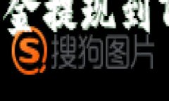 如何将币安的资金提现到TP钱包：详细指南