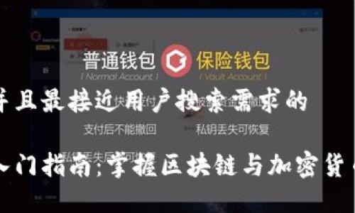思考一个并且最接近用户搜索需求的  

币圈新手入门指南：掌握区块链与加密货币的第一步