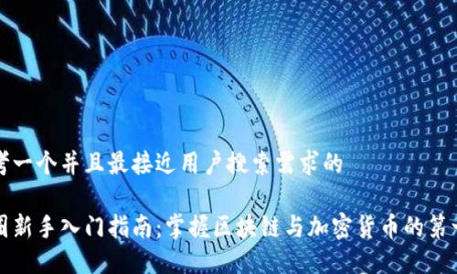 思考一个并且最接近用户搜索需求的  

币圈新手入门指南：掌握区块链与加密货币的第一步