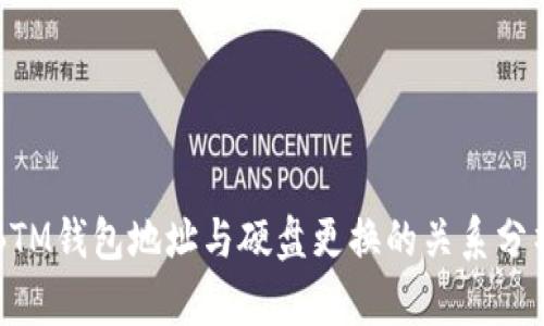 BTM钱包地址与硬盘更换的关系分析