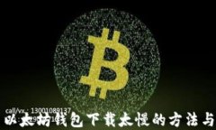 解决以太坊钱包下载太慢的方法与技巧