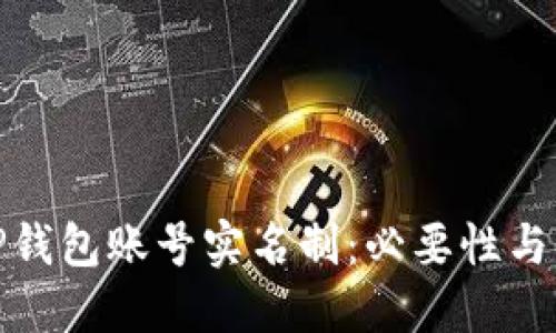 : 探索TP钱包账号实名制：必要性与步骤详解