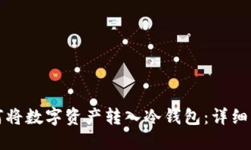 如何将数字资产转入冷钱包：详细指南
