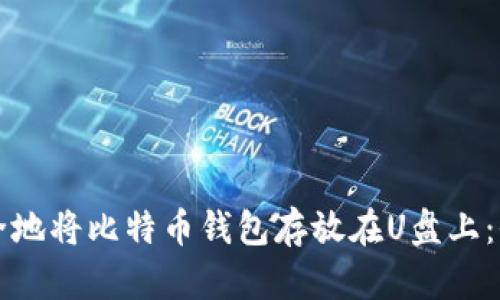 如何安全地将比特币钱包存放在U盘上：全面指南