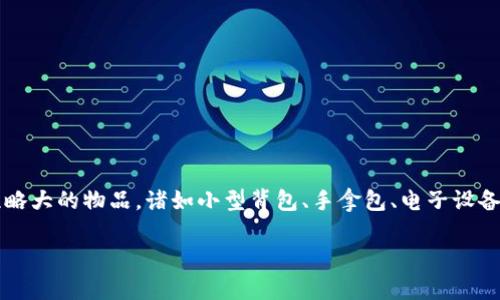 对于“比钱包大一点的”这一主题，我们可以理解为探讨一些比钱包体积略大的物品，诸如小型背包、手拿包、电子设备保护壳等。以下是针对该主题设计的友好的、相关关键词以及详细内容。

比钱包大一点的实用物品推荐：生活中的小帮手