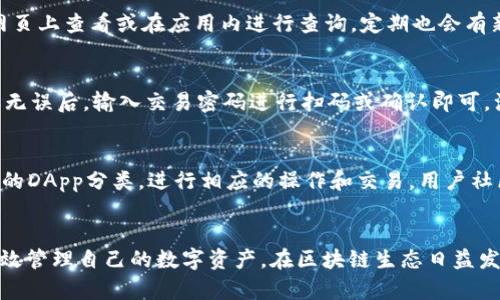 如何在安卓设备上下载和安装TP钱包：详细指南
TP钱包, 安卓下载, 数字资产管理/guanjianci

1. 什么是TP钱包？
TP钱包（TokenPocket Wallet）是一款流行的去中心化数字资产钱包，用户可以用它来存储、管理和交易各种加密货币。TP钱包的出现，为广大加密货币的爱好者提供了安全、便捷的数字资产管理解决方案。TP钱包不仅支持多种区块链资产，还能够与不同的去中心化应用程序（DApp）进行连接，用户可以通过它进行交易、参与活动或使用区块链网络提供的服务。

TP钱包的特色在于它的用户友好界面，简单易用的操作方式以及多链支持，不仅支持以太坊、比特币等主流资产，还支持众多小币种交易。此外，TP钱包是一个开源项目，用户可以自由查看其代码和功能，保障其安全性。

2. 在安卓设备上下载TP钱包的步骤
想要在安卓设备上下载TP钱包，你需要按照以下步骤进行操作：

第一步：访问官方网站。TP钱包的官方网站是下载应用程序的最安全的地方，避免通过不明链接或第三方应用商店下载不安全的版本。

第二步：选择正确的版本。在TP钱包的官方网站上，你可以找到适用于安卓设备的最新版本下载链接。确保下载的是最新版本，以获得最佳的使用体验和安全保护。

第三步：下载APK文件。点击下载链接，下载TP钱包的APK文件。注意要保持网络连接良好，以确保下载顺利完成。

第四步：允许安装未知来源的应用。在安卓设备上安装APK文件时，你需要在设置中允许“未知来源”的应用安装。这一步骤的具体操作为：设置  安全  允许未知来源。

第五步：找到APK文件并安装。下载完成后，打开文件管理器，找到下载的TP钱包APK文件，点击以开始安装。根据提示完成安装过程，通常需要几秒钟的时间。

第六步：启动TP钱包。安装完成后，你可以在应用列表中找到TP钱包图标，点击图标启动应用程序。首次使用时，你可以选择创建新钱包或者导入已有钱包。

3. 如何安全使用TP钱包？
TP钱包作为一个数字资产管理工具，安全性是首要考虑的因素。以下是一些使用TP钱包时的安全提示：

首先，备份助记词。助记词是你钱包的唯一凭证，丢失后将无法恢复钱包内的资产。确保将助记词妥善保管，可以手动记录下来，存放在安全的地方，同时避免在网络上直接保存。

其次，启用二步验证。TP钱包支持二步验证功能，增加额外的安全层次。在每次进行重要操作，如转账、交易时，需要输入短信验证码，确保不被未授权访问。

再次，定期更新应用程序。确保你的TP钱包版本为最新，以获得安全补丁和功能改进。定期访问TP钱包的官方网站，查看更新信息。

最后，注意钓鱼攻击。只通过官方网站或正规渠道下载TP钱包，不要点击不明链接。同时，在输入密码和助记词时，确保是在TP钱包的界面内，避免冒名顶替的钓鱼网站。

4. TP钱包与其他钱包的对比
TP钱包与市场上其他热门钱包相比有其独特的优点和不足之处。以下是对比分析：

首先，TP钱包支持多链资产管理，这使得用户可以在同一个钱包中管理来自不同区块链的资产。而一些传统钱包仅支持单一的区块链资产，用户需使用多个钱包来管理不同类型的资产，使用起来比较繁琐。

其次，TP钱包用户界面设计简单直观，适合新手用户，而一些专业型钱包可能功能复杂，用户需要花费时间学习如何操作，增加了使用的门槛。

然而，TP钱包的安全性则取决于用户自身的管理，用户需要负责任地保护自己的助记词和私钥。例如，一些硬件钱包提供了更高层次的安全性，能够有效防止黑客攻击，但使用方式相对复杂。

最后，TP钱包在功能方面与其他知名加密钱包（如MetaMask等）相比，支持的DApp数量可能有所不同，用户在选择使用时可根据自己的需求进行评估。

5. 常见问题解答
以下是用户在使用TP钱包时可能会遇到的一些常见问题及详细解答：

h4Q1: TP钱包是否安全？/h4
A1: TP钱包的安全性取决于用户的使用习惯。作为去中心化钱包，TP钱包不存储用户的私钥和助记词，安全性在于用户对自身助记词的保护。此外，TP钱包也提供了不少安全功能，如二步验证和指纹识别等，增强了应用安全。但是用户仍需保持警惕，避免各种网络攻击和钓鱼骗局。

h4Q2: 如何恢复TP钱包？/h4
A2: 如果你需要恢复TP钱包，首先需要确保你有对应的钱包助记词。在TP钱包登录界面选择“导入钱包”选项，然后输入助记词，应用将自动识别并恢复你的数字资产。此外，在恢复过程中，请确保网络连接良好，并在安全的环境下进行操作，以防止助记词被窃取。

h4Q3: TP钱包支持哪些数字资产？/h4
A3: TP钱包支持广泛的数字资产，包括主流的比特币（BTC）、以太坊（ETH）、以及各种ERC20代币和其他区块链的资产。具体支持的资产种类可在TP钱包官方网页上查看或在应用内进行查询，定期也会有新币种和功能更新。

h4Q4: 如何进行资产转账？/h4
A4: 在TP钱包中进行资产转账非常简单。首先，选择你要转账的数字资产，点击“转账”选项，然后输入接收方的地址和转账金额。如果需要，添加备注信息。确认无误后，输入交易密码进行扫码或确认即可。注意，在转账时需要确保接收方地址正确，避免资金丢失。

h4Q5: TP钱包可以连接哪些DApp？/h4
A5: TP钱包通过其内置的浏览器支持连接众多去中心化应用（DApp），包括去中心化交易所、游戏、NFT市场等。用户可以根据自己的需求在TP钱包中找到支持的DApp分类，进行相应的操作和交易。用户社区也会不时推荐一些新的DApps，帮助用户发现更多应用可能性。

总结
TP钱包是一款功能强大且用户友好的数字资产管理工具，能够为安卓用户提供完善的加密货币管理体验。通过简单的下载、安装和安全使用技巧，用户可以有效管理自己的数字资产。在区块链生态日益发展的背景下，学会使用TP钱包将帮助用户更好地参与到数字经济中。