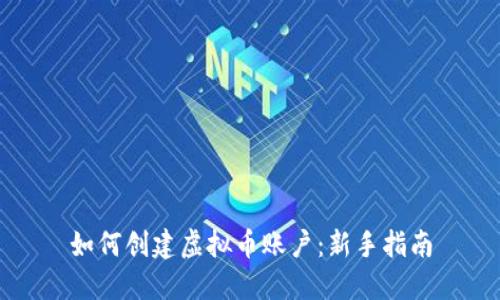 如何创建虚拟币账户：新手指南
