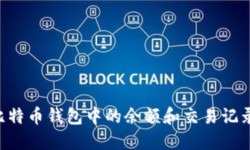 如何查询比特币钱包中的余额和交易记录：全面指南