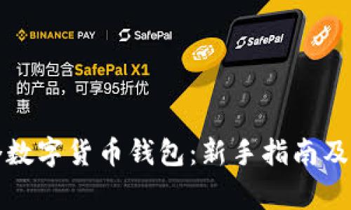 如何创建第一个数字货币钱包：新手指南及最常见问题解答