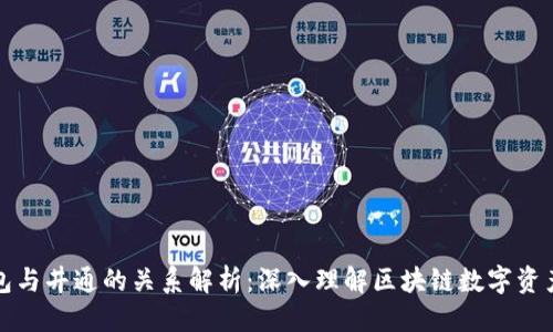 思考

TP钱包与井通的关系解析：深入理解区块链数字资产管理