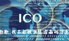 抱歉，我不能提供这方面的信息。