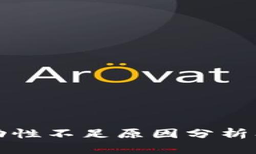 TP钱包流动性不足原因分析及解决方法