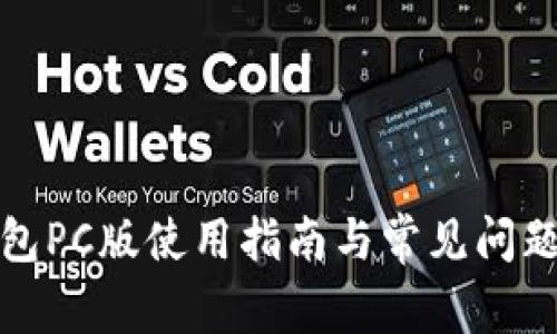 TP钱包PC版使用指南与常见问题解答