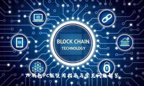 TP钱包PC版使用指南与常见问题解答