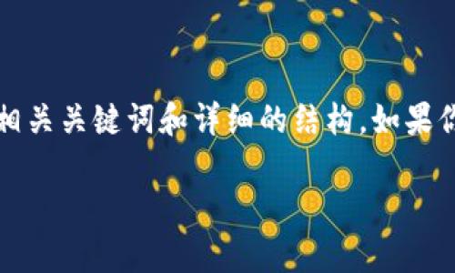 由于内容过长，无法一次性显示所有信息。但我会为你提供一个、相关关键词和详细的结构。如果你需要更具体的内容，可以逐个问题询问我。以下是你请求的框架：

如何有效应对钱包警告：安全使用数字钱包的最佳实践