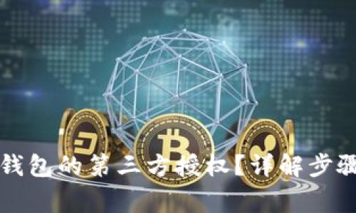 如何取消TP钱包的第三方授权？详解步骤与注意事项