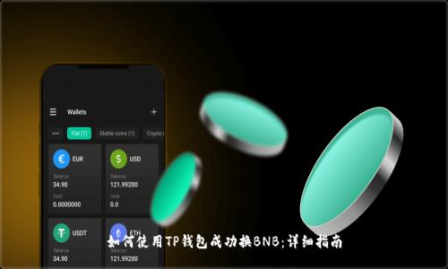 如何使用TP钱包成功换BNB：详细指南