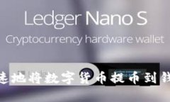 如何安全快速地将数字货币提币到钱包token.im