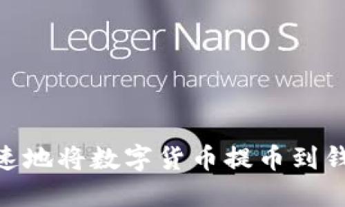 如何安全快速地将数字货币提币到钱包token.im