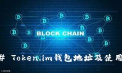 ### Token.im钱包地址及使用指南