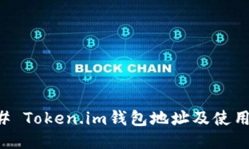 ### Token.im钱包地址及使用指南
